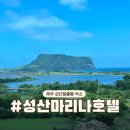 CU성산신산점 | 성산일출봉 근처숙소 추천 가성비 성산마리나 호텔 내돈내산