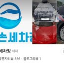 백련손세차장 이미지