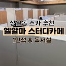 상일동 스카 추천: &#39;엘알마 스터디카페(Elalma StudyCafe)&#39; 상일동점