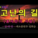 &#39;고난의길&#39;- 김태영 (혼자만의 사랑) [악보와 함께하는] - Alto Saxophone 임희승 색소폰 연주 이미지