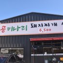 팔공미나리돼지찌개 본점