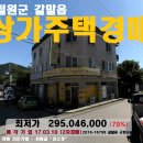 ＜철원군"상가주택"＞갈말읍"3층 근린주택"(2억9500만)-16798 이미지