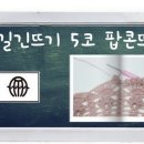 25교시 한길긴뜨기 5코 팝콘뜨기/코바늘 기초배우기/손뜨개아지트 이미지