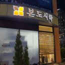본도시락진주혁신점