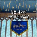 일본 나고야 여행 가볼만한곳 오아시스21 해리포터 굿즈샵 방문후기