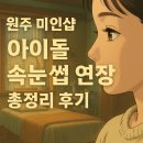 미인샵 | 원주 미인샵 아이돌 속눈썹 연장 총정리 후기/ 원주 단구동 속눈썹 연장