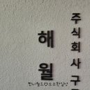주식회사 가려