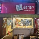 방이동 공룡떡볶이 솔직후기 내돈