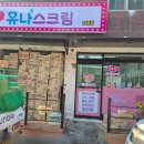 유나스크림 이미지