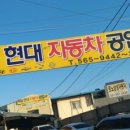 현대제일1급자동차공업사 이미지