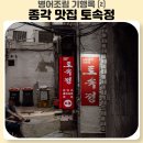 토속정 - 경산시 | 서울 종로 병어조림 맛집 종각역 남도음식 , 토속정 강력추천 후기