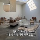 내서가구 | 갤러리 오에이, 서울 근교 빈티지 가구 팝업 주말에 시간내서 다녀온 후기