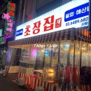 채쉐프 초장집 | [신림] 가볍고 깔끔한 안주를 원할 때는 “채쉐프 초장집” 막회 맛집