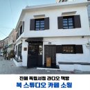진해 독립서점 추천 북 스튜디오 라디오 책방 카페 소월