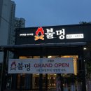 소동7길 | [거제맛집/일운면맛집/거제불멍] 불멍에서 불멍하고 온 썰 푼다
