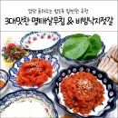 입맛 돋워주는 밥도둑 밑반찬 추천 - 3대맛찬 명태살무침&amp;비빔낙지젓갈