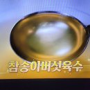 알토란 김치대가 박미희 김치비법 2가지 새송이버섯육수 뻑뻑이젓갈 황금보리죽 이미지