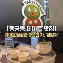 얌얌 - 중구 동성로12길 62 | 행궁동 데이트 코스 얌얌차 후기 | 행궁동 딤섬 맛집 베스트 메뉴 순위/주차꿀팁