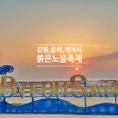 GS25 부안변산점 | 변산가볼만한곳 부안붉은노을축제 가수 공연, 레드와인페스타 변산해수욕장 여행