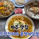 108-운정2-108 | 운정 호수공원 맛집 드렁킨타이 운정야당점 태국음식 후기