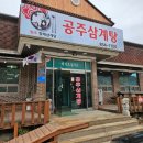 충청도 공주시 공주삼계탕 : 공주 메타세콰이어길 근처 삼계탕 맛집 추천