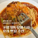 효자목욕탕 | 포항 효자동 파스타 맛집 추천｜포항공대·효자시장 맛집 밀투유파스타 후기