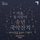 <겨울  동지맞이 송년국악잔치> | [공연] 겨울, 동지맞이 송년 국악잔치