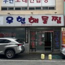 우현해물찜 이미지