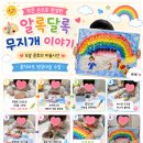 생각그리기인천서구보라지사 | 인천 서해구 신현동 루원시티 방문미술 홍익아트-색깔로 쑥쑥 자라는 퍼니콘 미술