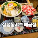 삼청동샤브배곧점