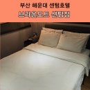 브라운도트호텔 센텀점 | [공지] 부산 벡스코 가성비 좋은 브라운도트 센텀점 비즈니스호텔 가족숙소 추천
