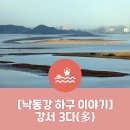 덕두농장 | [낙동강 하구 이야기] 강서 3다(多)