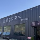 풍경칼국수 - 횡성군 서원서로 109 | [원주/횡성] 벨라45근처맛집 ‘풍경칼국수’ 후기 | 굴파전 존맛, 서리태콩국수 맛집