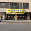 순이상회