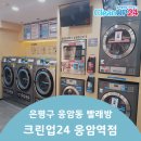 크린업24응암역점