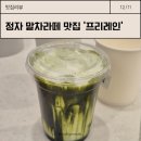 덴마크우유성남 | 정자동 프리레인 커피 로스터즈 말차라떼, 바닐라빈라떼 맛집 솔직후기