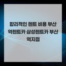 삼성렌트카 | 합리적인 렌트 비용 부산역렌트카 삼성렌트카 부산역지점