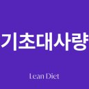 최한의원 | 굶는 다이어트가 실패하는 진짜 이유, 기초대사량 때문입니다 (인천 송도 엠티필한의원)