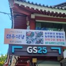 전주식당 | 경남 합천 맛집 | 해인사 한식 밥상 정갈한 한정식 &#39;전주식당&#39; 솔직후기