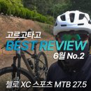 [공지] 입문용 MTB 첼로 XC 스포츠 라이딩 후기 | 고르고타고 자전거 추천 리뷰 25년 6월 No.2