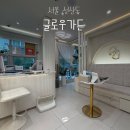 가든상가 | 트러블 케어 압출 폭탄 맞고 온 서울 피부관리 솔직후기 | 글로우가든