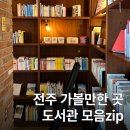 동문작은도서관 | 전주 가볼만한곳 여행 추천 도서관 모음집