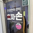 건강안마센터 효자손 | 광주 금호동 마사지 국가공인자격증 소지 한 건강안마센터효자손