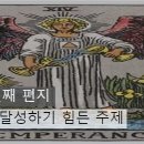 절제, 달성하기 힘든 주제 (월요편지) 이미지