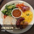 사담:)안녕 | [서울대입구역]사담 :: 또간집, 샤로수길 브런치 맛집, 데이트 추천