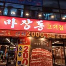 마장동 고기집 이미지