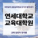 연세대학교 의학전문대학원 | 연세대학교 교육대학원, 비전공자 단기간 합격 후기