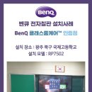 벤큐 전자칠판 설치사례 #81 광주 북구 국제고등학교 (75인치 모델) 이미지