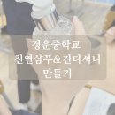 경운중학교 | 대구출강수업 경운중학교 동아리 체험활동 천연샴푸 컨디셔너 만들기 테크노폴리스 공방
