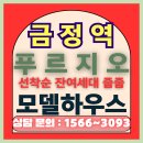 금정역 푸르지오 모델하우스 및 잔여세대 정보 이미지